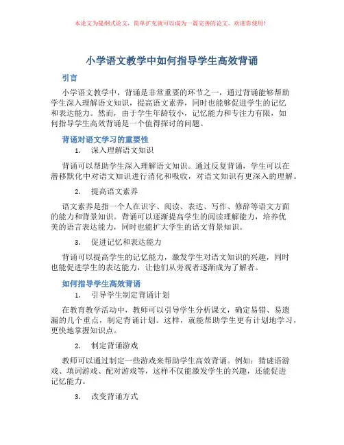 小学语文教学中如何指导学生高效背诵
