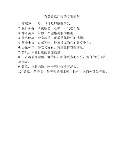 有关黄瓜广告的文案短句