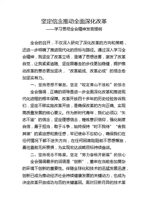 坚定信念推动全面深化改革—学习贯彻全会精神心得体会