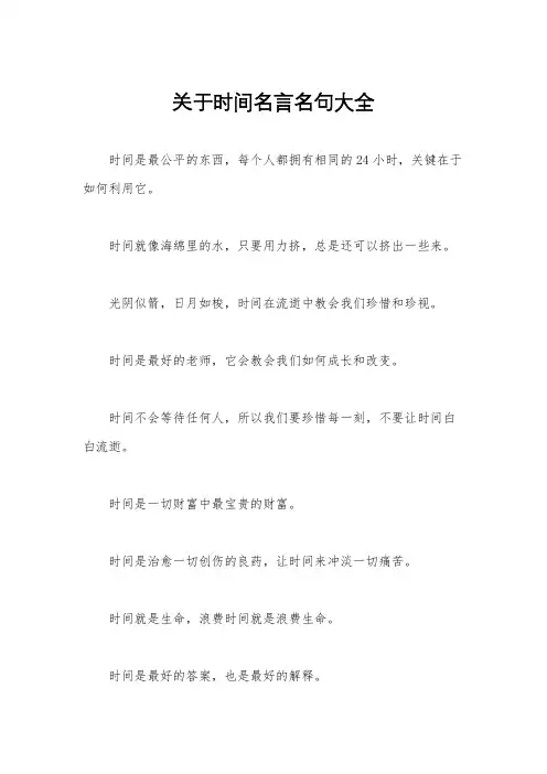 关于时间名言名句大全