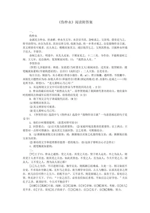 《伤仲永》阅读附答案