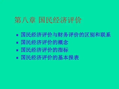 第八章 国民经济评价