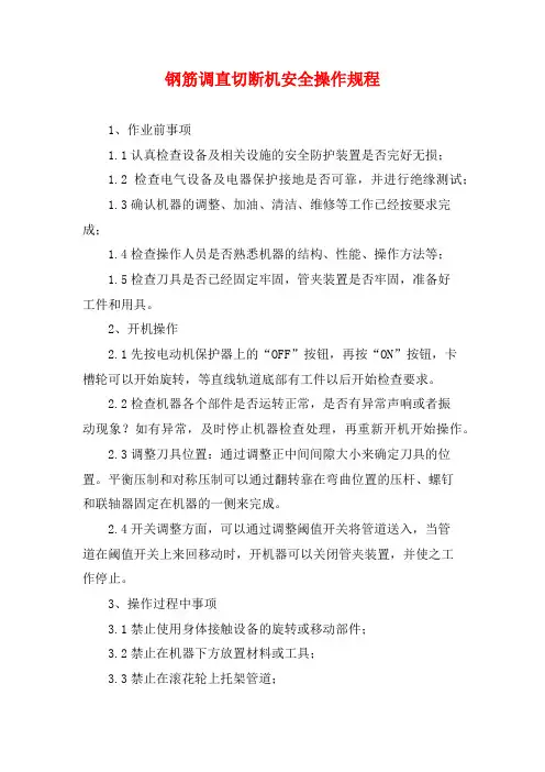 钢筋调直切断机安全操作规程