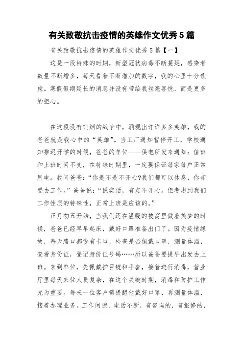 有关致敬抗击疫情的英雄作文优秀5篇