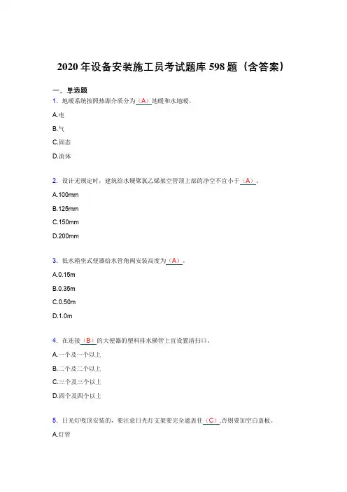 精选新版设备安装施工员考试题库598题(含标准答案)