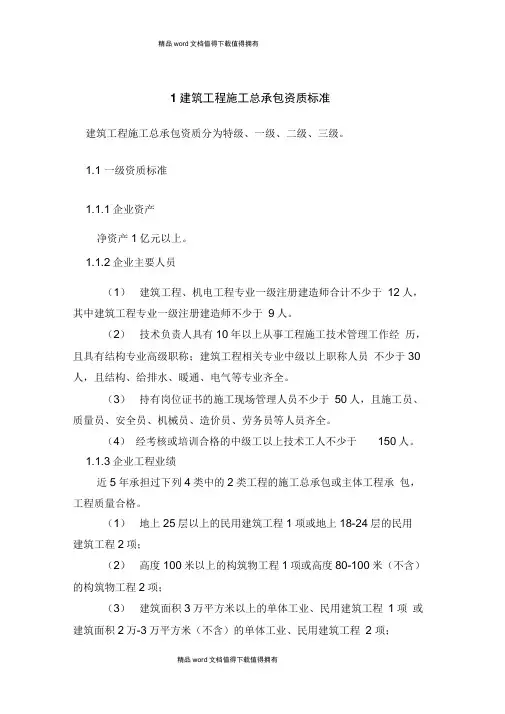 2015年建筑工程施工总承包资质新标准