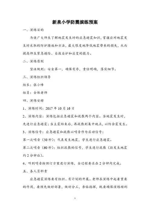 新泉小学10月份防震演练预案