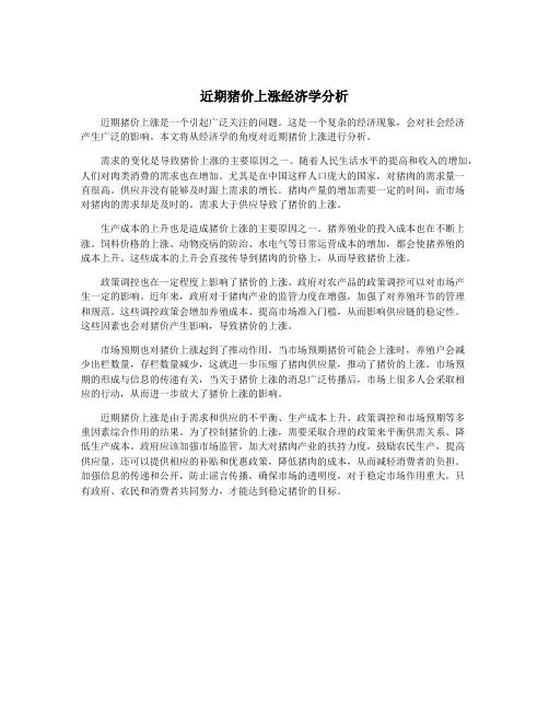 近期猪价上涨经济学分析