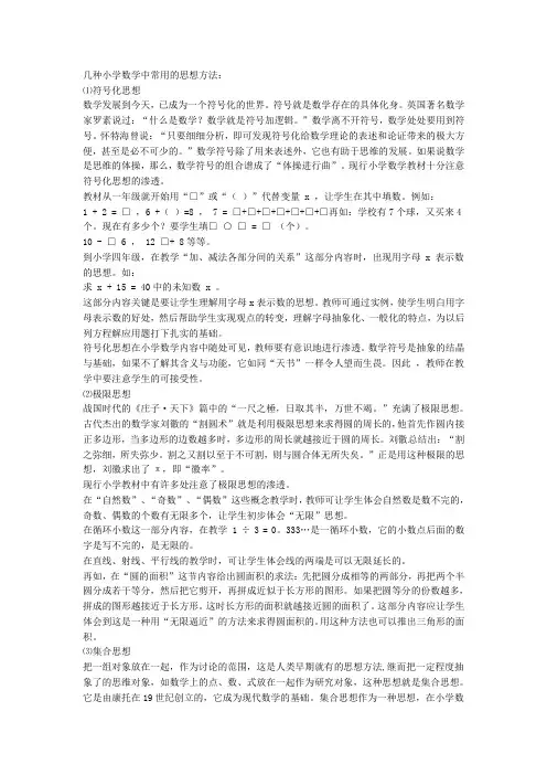 几种小学数学中常用的思想方法.