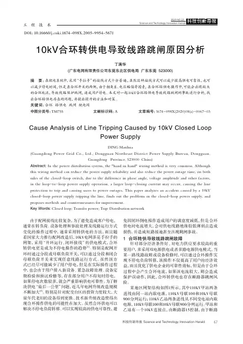 10kV合环转供电导致线路跳闸原因分析