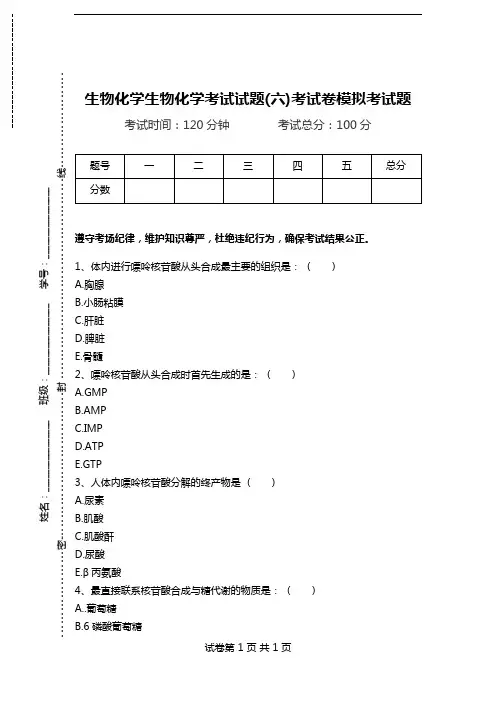 生物化学生物化学考试试题(六)考试卷模拟考试题.doc