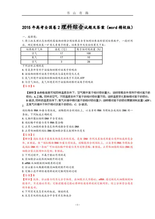 高考全国卷理综试题和答案解析(word精校版)PDF.pdf