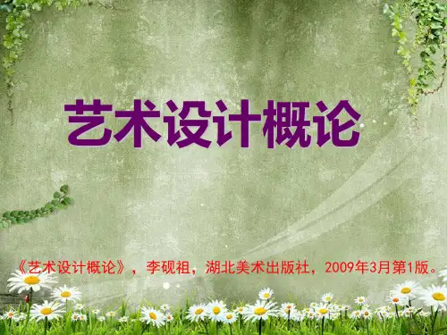 《艺术设计概论》第1章导论课件
