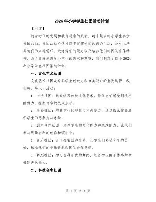 2024年小学学生社团活动计划
