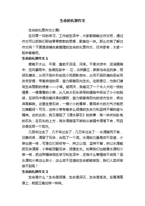 生命的礼赞作文