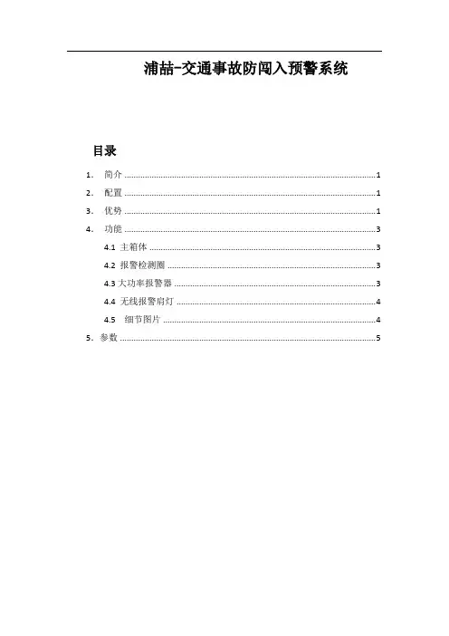 高速交警用防闯入系统