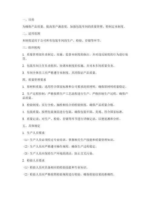 包装车间质量管理制度范本