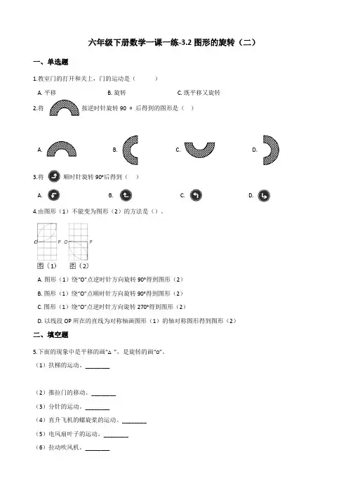 六年级下册数学一课一练-3.2图形的旋转(二) 北师大版(2014秋)(含答案)