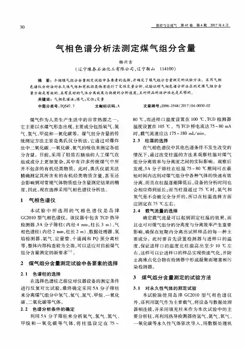 气相色谱分析法测定煤气组分含量