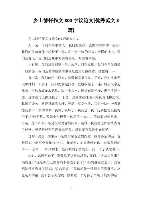 乡土情怀作文800字议论文(优秀范文3篇)