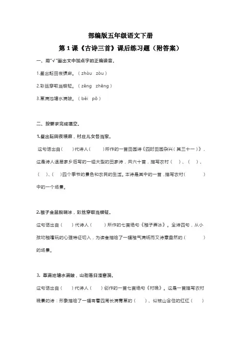 部编版五年级语文下册第1课《古诗三首》课后练习题(附答案)