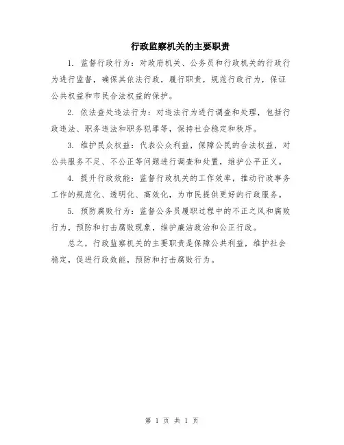 行政监察机关的主要职责