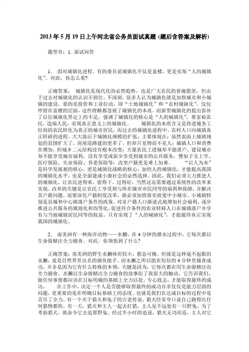 2013年5月19日上午河北省公务员面试真题(题后含答案及解析)