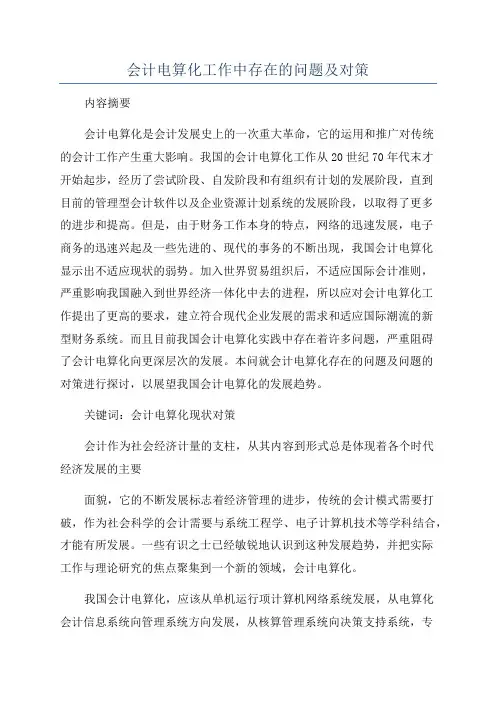 会计电算化工作中存在的问题及对策