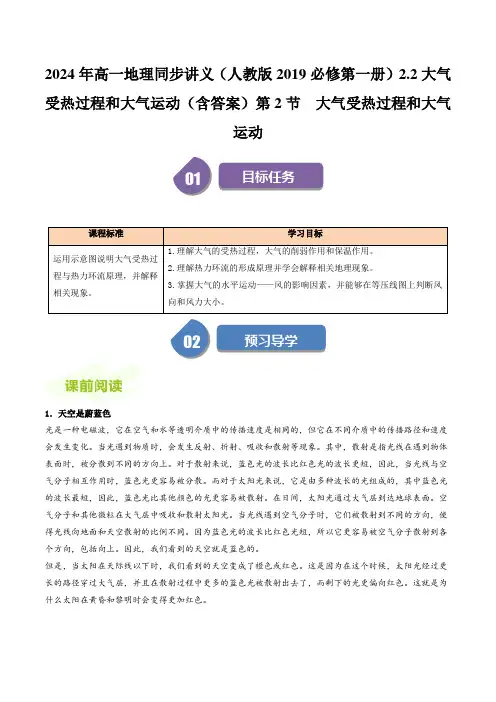 2024年高一地理同步讲义(人教版2019必修第一册)2.2大气受热过程和大气运动(含答案)