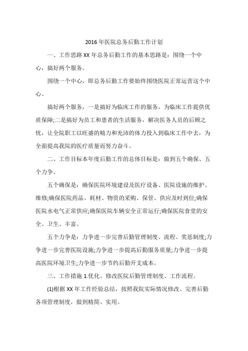 2016年医院总务后勤工作计划