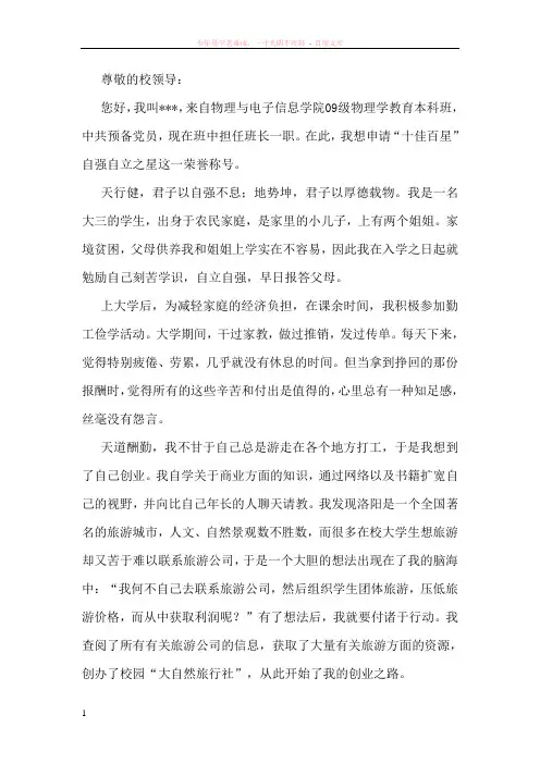 “十佳百星”之自强自立之星申请书
