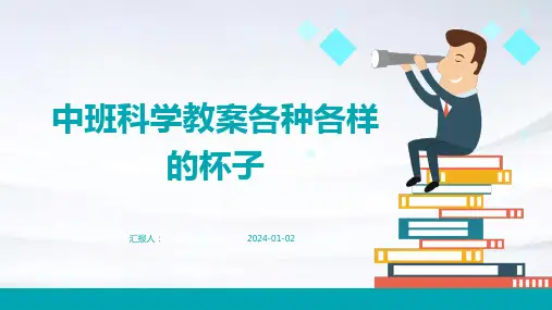中班科学教案各种各样的杯子