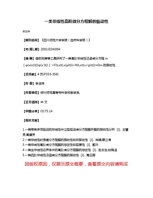一类非线性高阶微分方程解的振动性