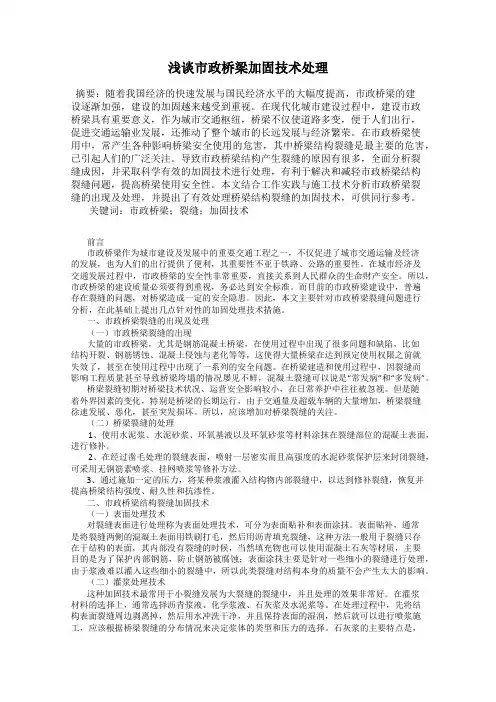 浅谈市政桥梁加固技术处理