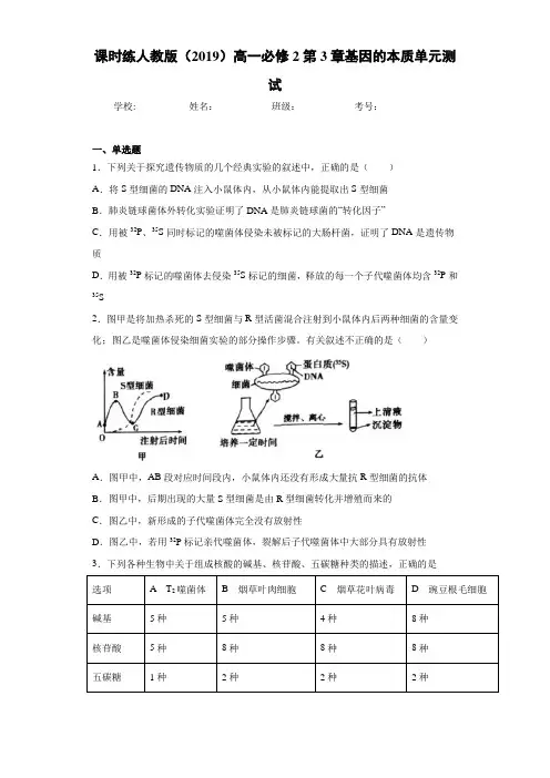 课时练人教版高一必修2第3章基因的本质单元测试