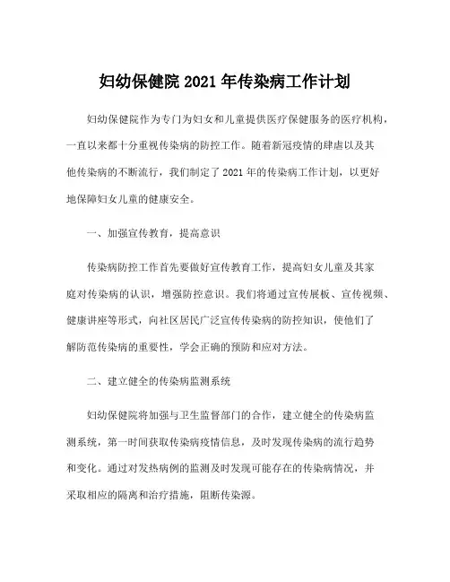 妇幼保健院2021年传染病工作计划