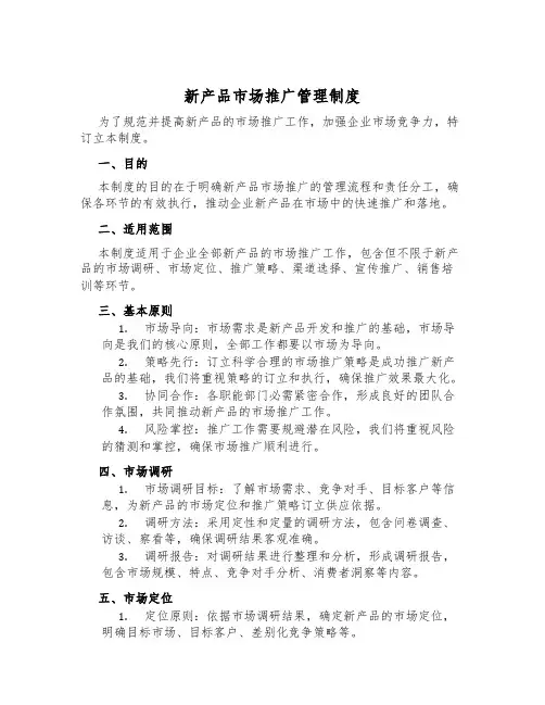 新产品市场推广管理制度