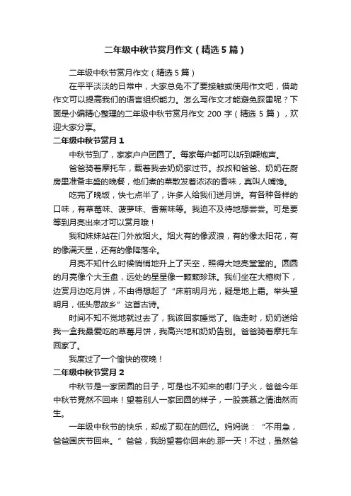 二年级中秋节赏月作文（精选5篇）