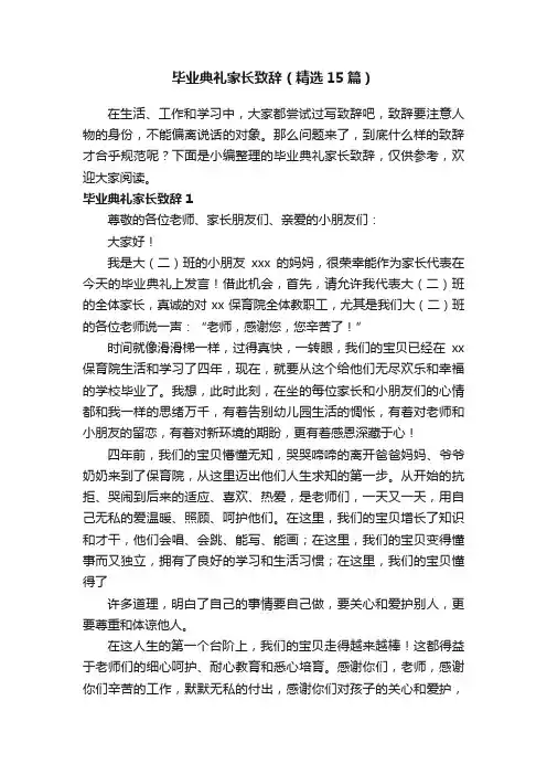 毕业典礼家长致辞（精选15篇）