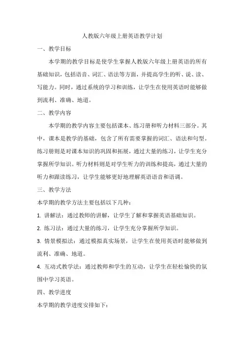 人教版六年级上册英语教学计划