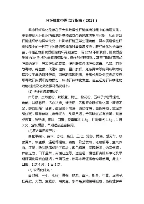 肝纤维化中医治疗指南（2019）