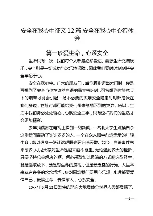 安全在我心中征文12篇_安全在我心中心得体会