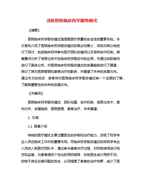 浅析医院临床药学服务模式