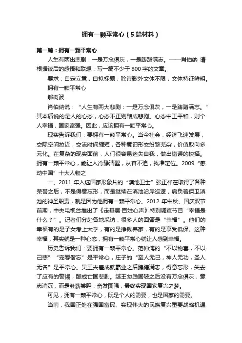 拥有一颗平常心（5篇材料）