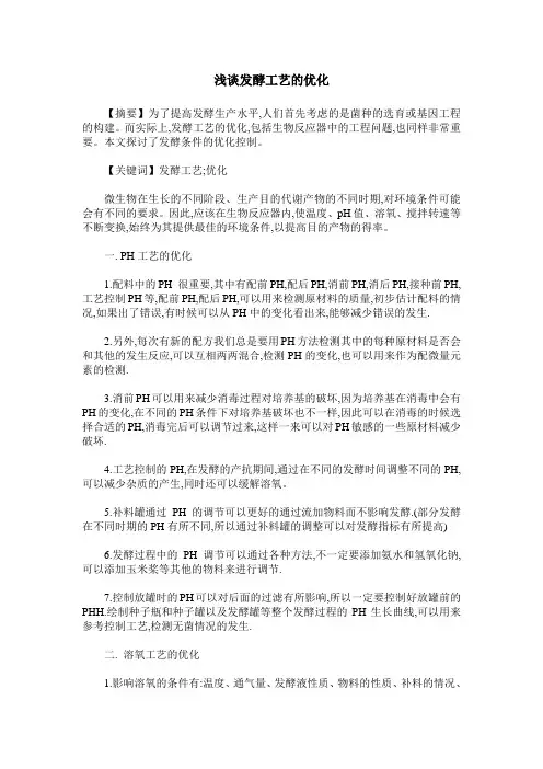 浅谈发酵工艺的优化