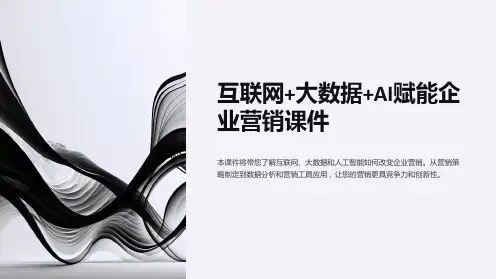 《互联网+大数据+AI赋能企业营销课件》