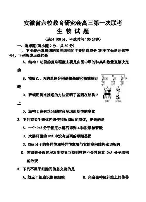 2018届安徽省六校教育研究会高三第一次联考生物试题及答案