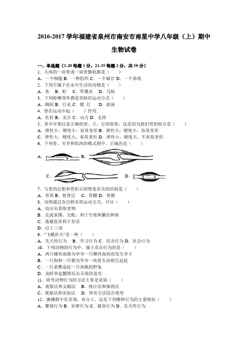 福建省泉州市南安市南星中学2016-2017学年八年级(上)期中生物试卷(解析版)