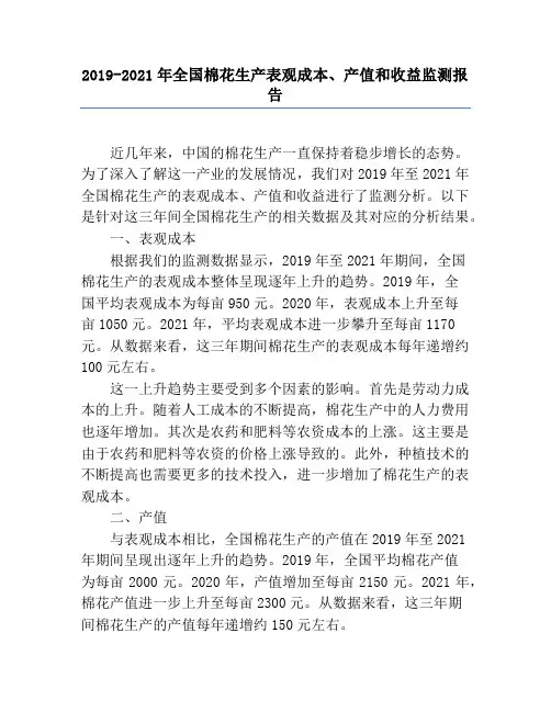 2019-2021年全国棉花生产表观成本、产值和收益监测报告