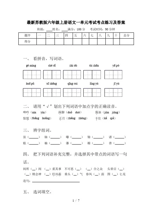 最新苏教版六年级上册语文一单元考试考点练习及答案